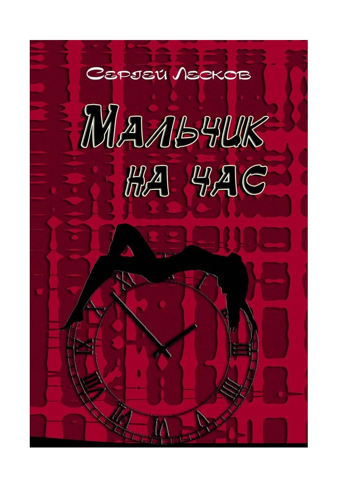 Мальчик на час