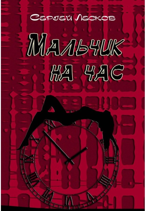 Мальчик на час