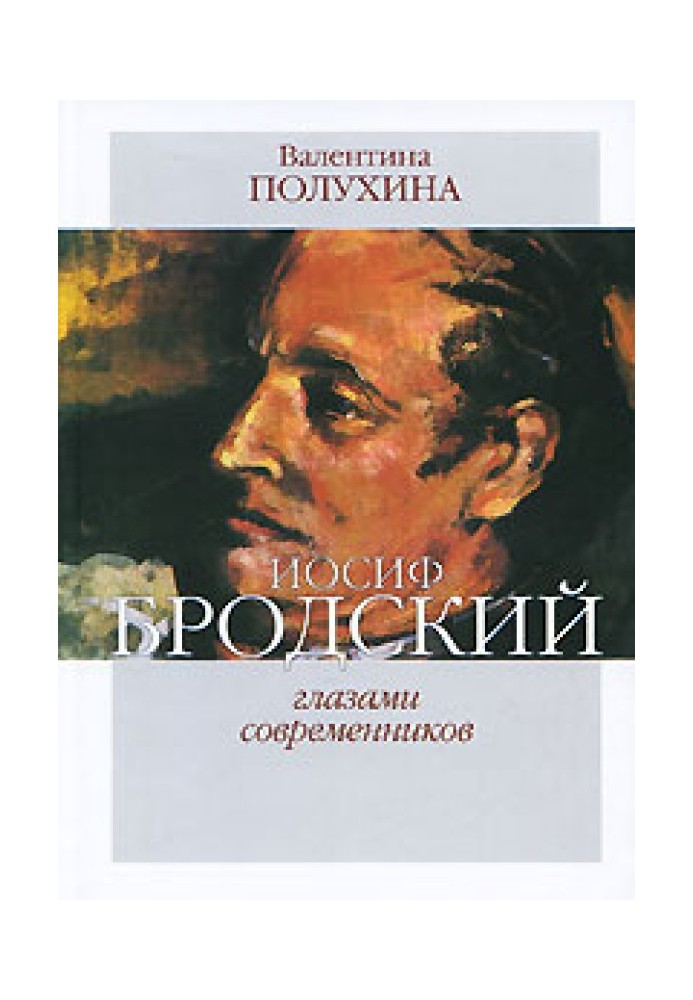 Joseph Brodsky through the eyes of his contemporaries (1996-2005)