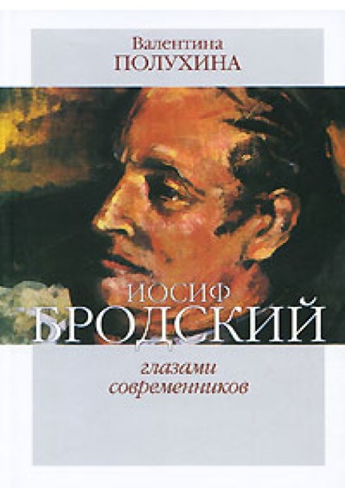 Иосиф Бродский глазами современников (1996-2005)