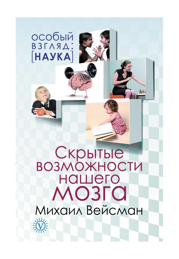 Приховані можливості нашого мозку