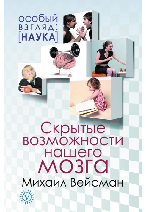 Приховані можливості нашого мозку