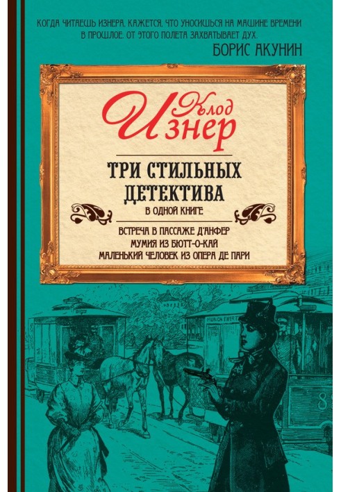 Три стильні детективи