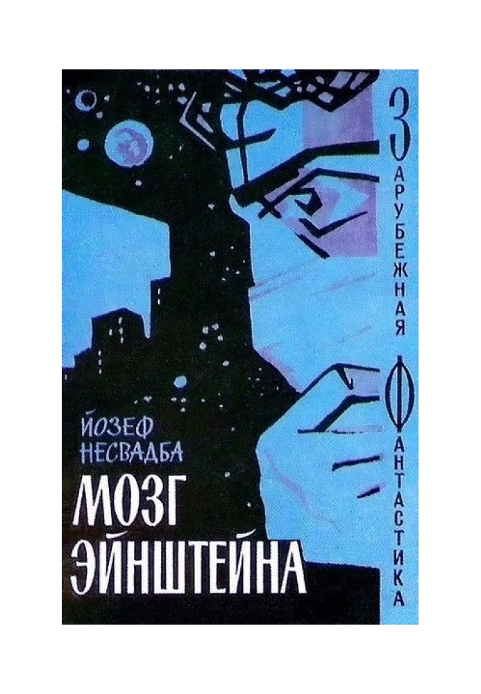 Мозок Ейнштейна