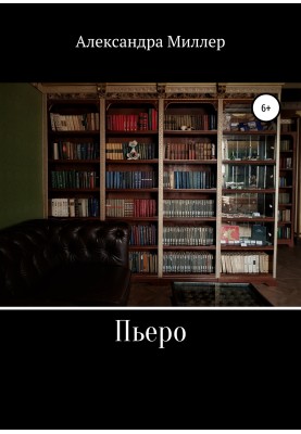 Пьеро