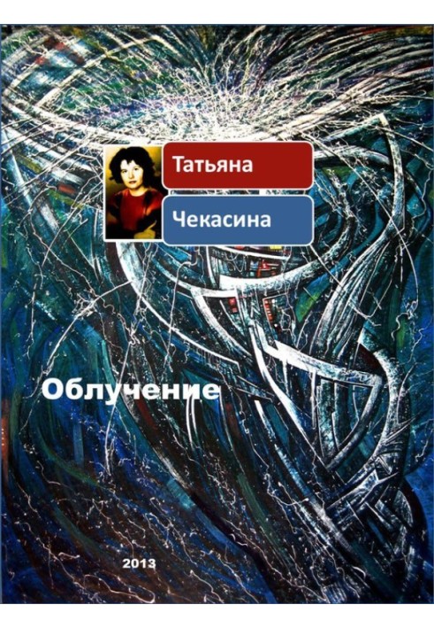 Облучение