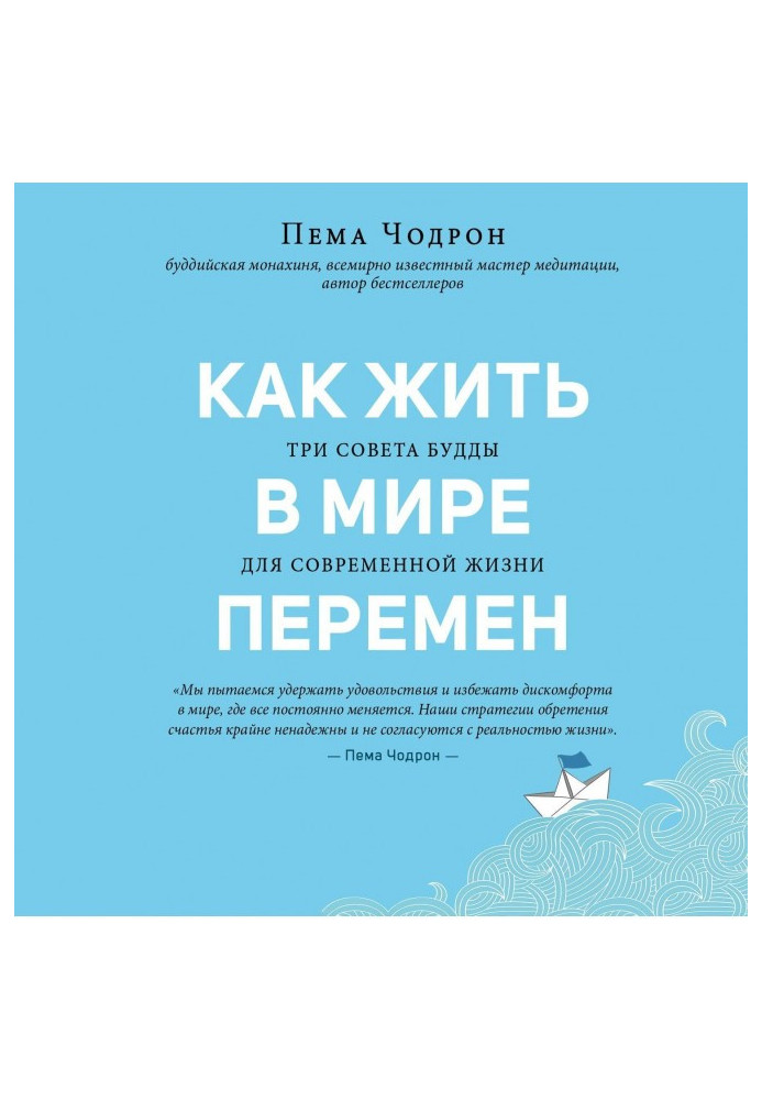 Як жити у світі змін. Три поради Будди для сучасного життя