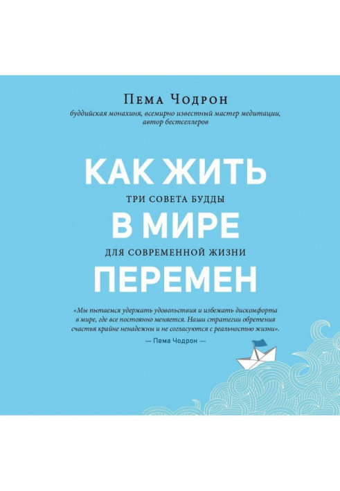 Як жити у світі змін. Три поради Будди для сучасного життя