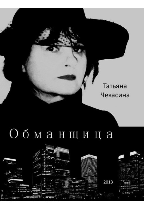 Обманщица