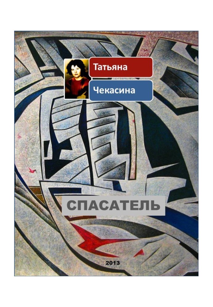 Спасатель