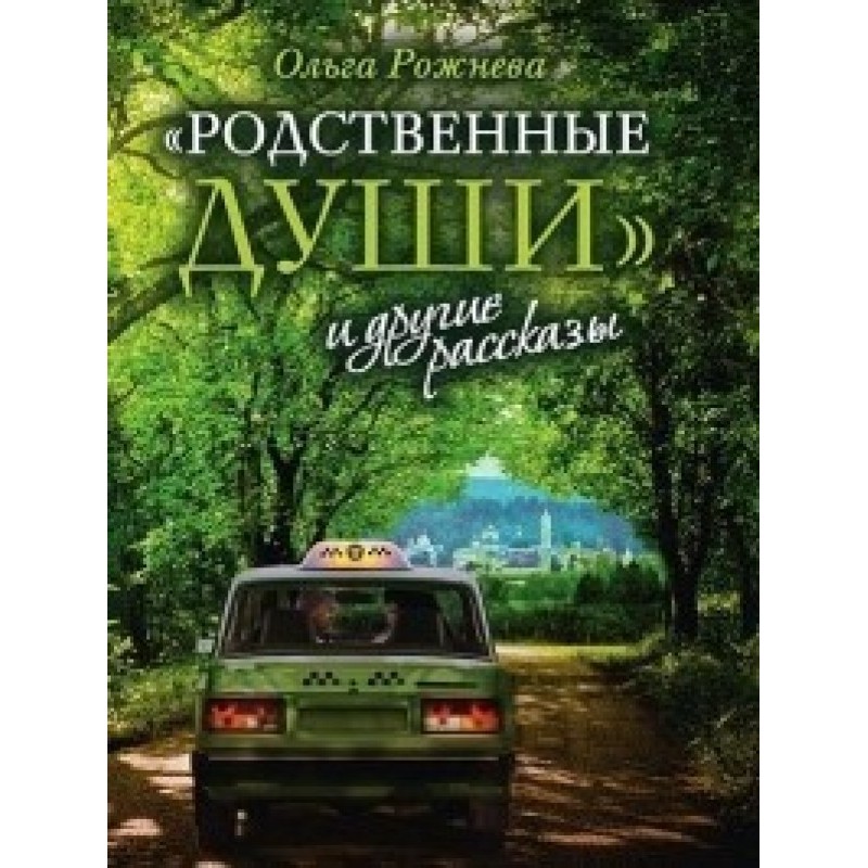 «Рідневі душі» та інші...