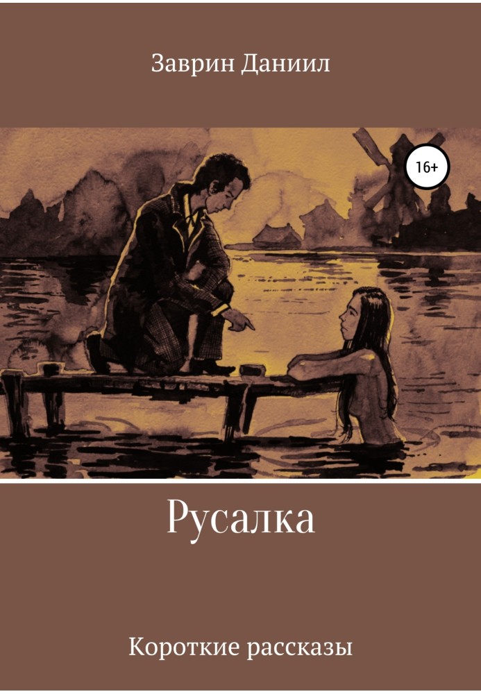 Русалка. Сборник рассказов