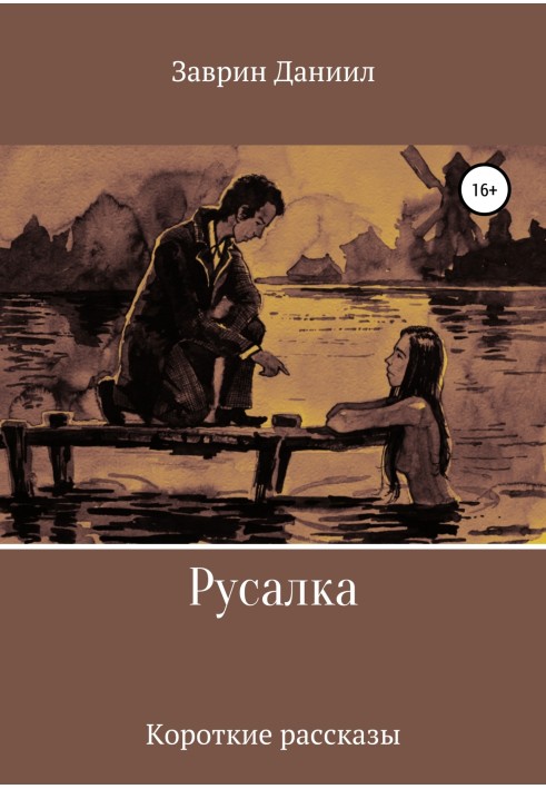 Русалка. Сборник рассказов