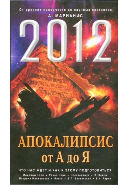 2012. Апокаліпсис від А до Я. Що на нас чекає і як до цього підготуватися