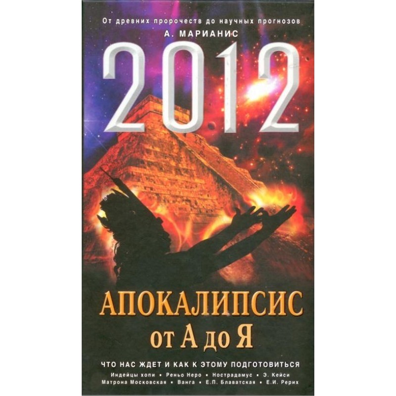 2012. Апокаліпсис від А до...