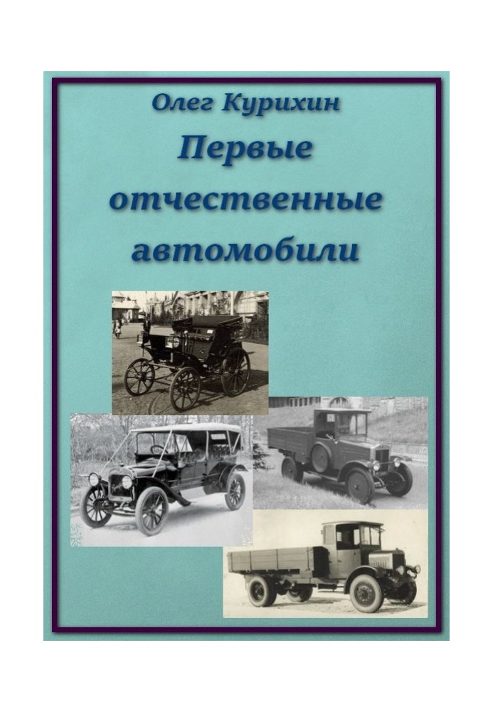 Перші вітчизняні автомобілі