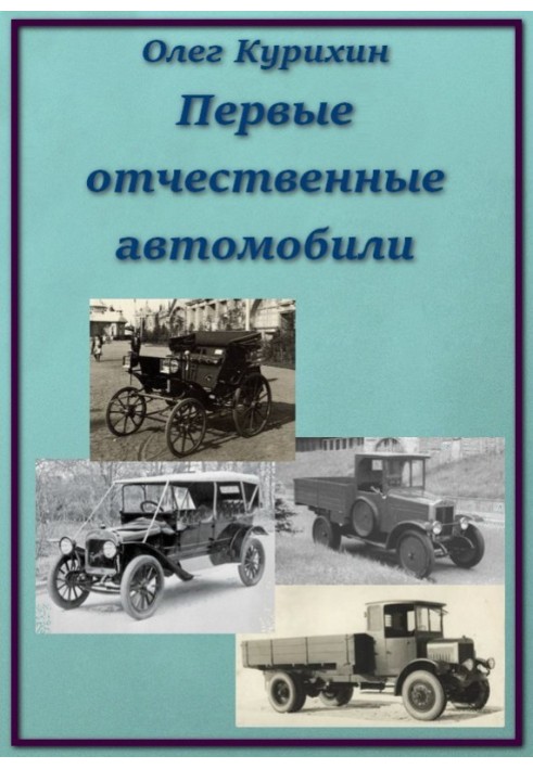 Перші вітчизняні автомобілі