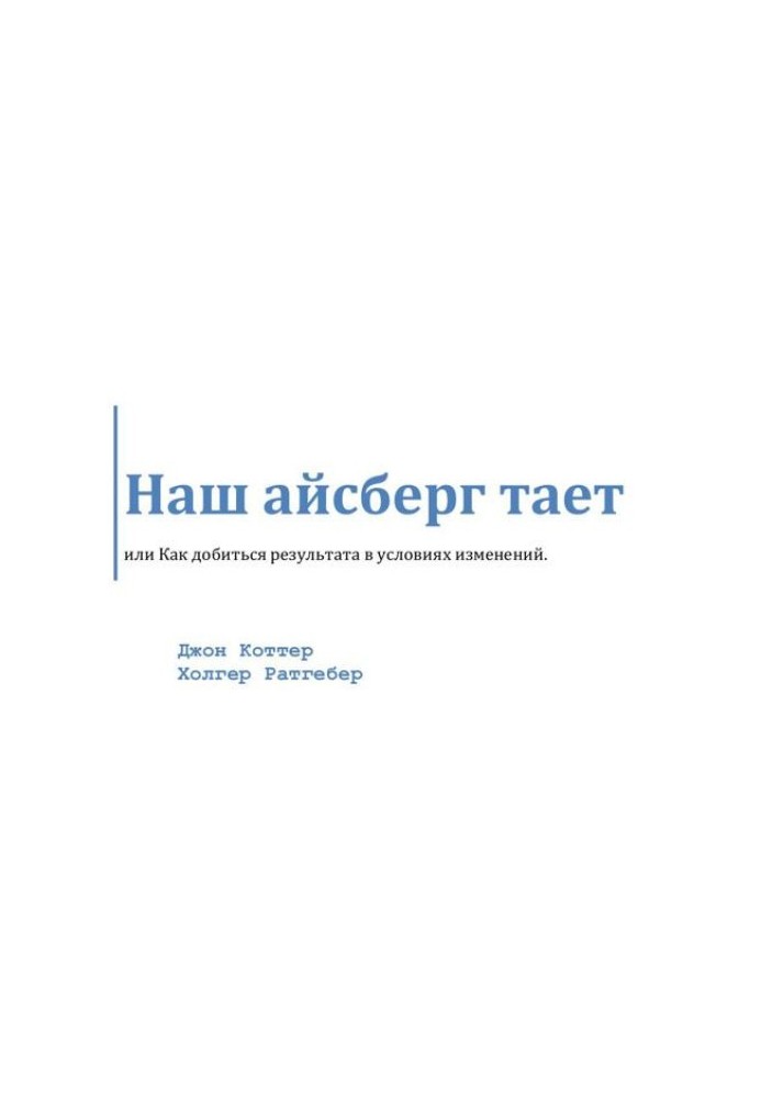 Наш айсберг тает