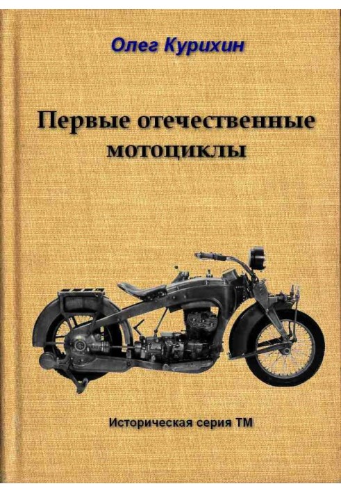 The first domestic motorcycles