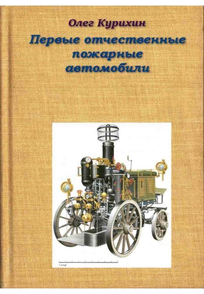 Первые отечественные пожарные автомобили