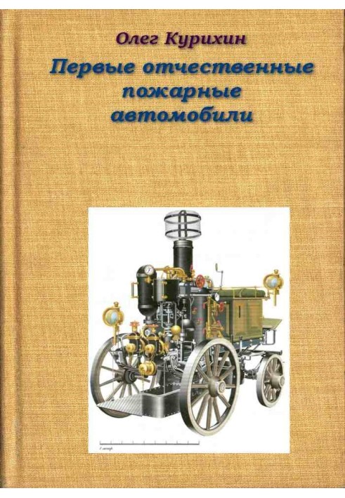 Перші вітчизняні пожежні автомобілі