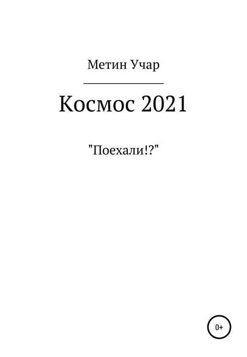 Космос 2021