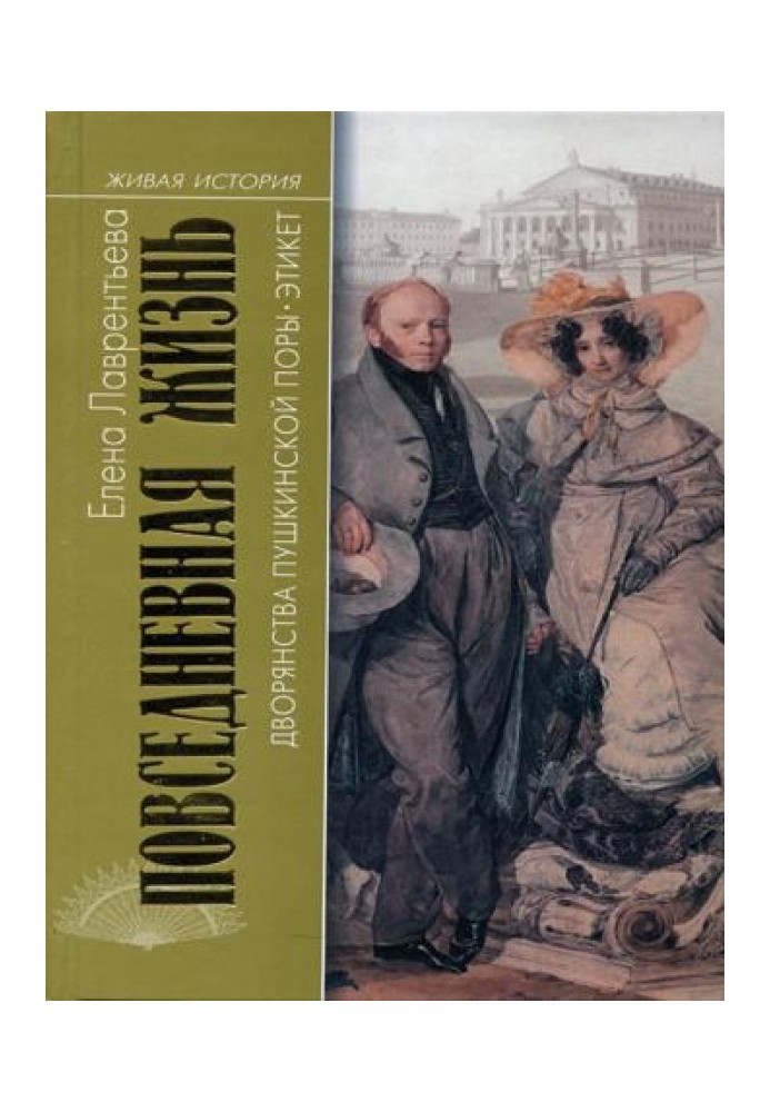 Повсякденне життя дворянства пушкінської доби. Етикет