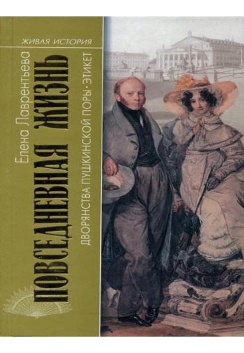 Повседневная жизнь дворянства пушкинской поры. Этикет