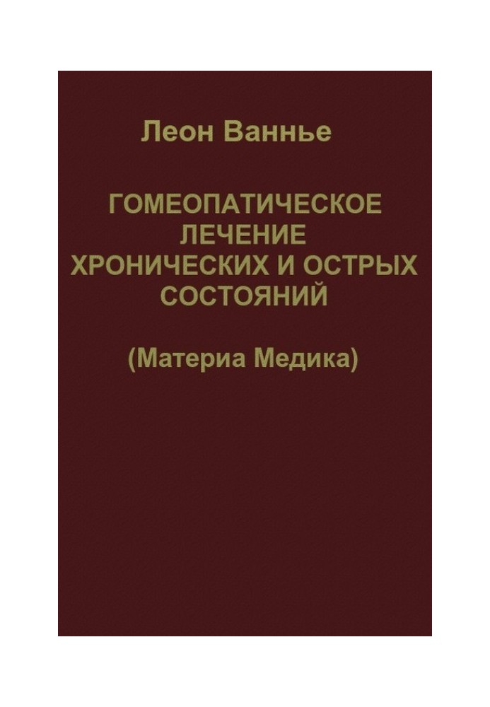 Гомеопатическое лечение хронических и острых состояний