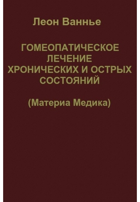 Гомеопатическое лечение хронических и острых состояний