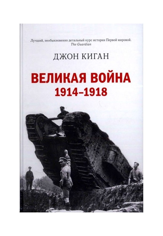 Великая война. 1914–1918