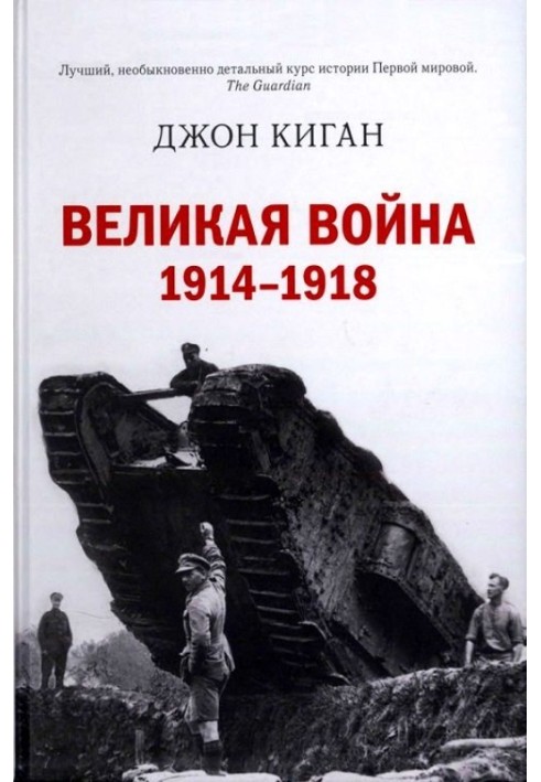 Великая война. 1914–1918