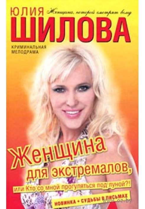 Жінка для екстремалів, або Хто зі мною прогулятиметься під місяцем?!