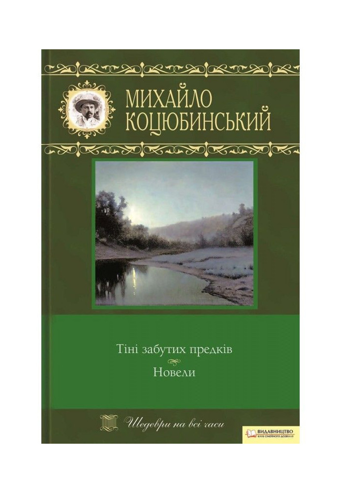 Тіні забутих предків. Новели (збірник)