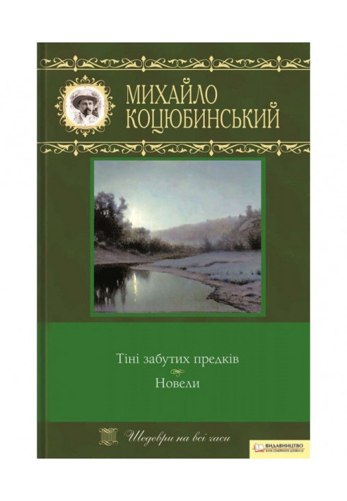 Тіні забутих предків. Новели (збірник)