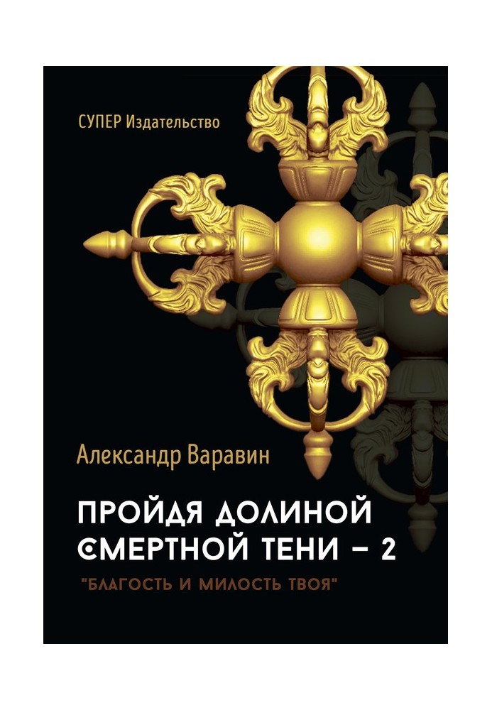 Пройдя долиной смертной тени – 2