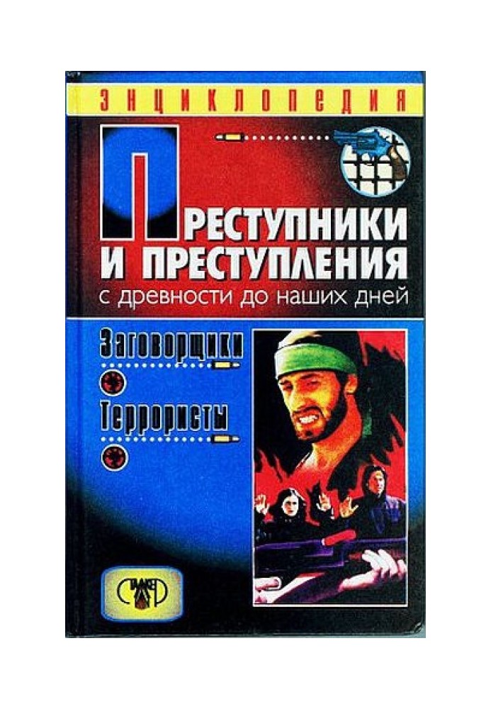 Злочинці та злочини. З давніх-давен до наших днів. Змовники. Терористи