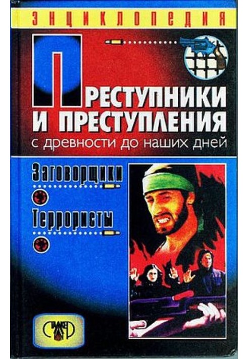 Злочинці та злочини. З давніх-давен до наших днів. Змовники. Терористи