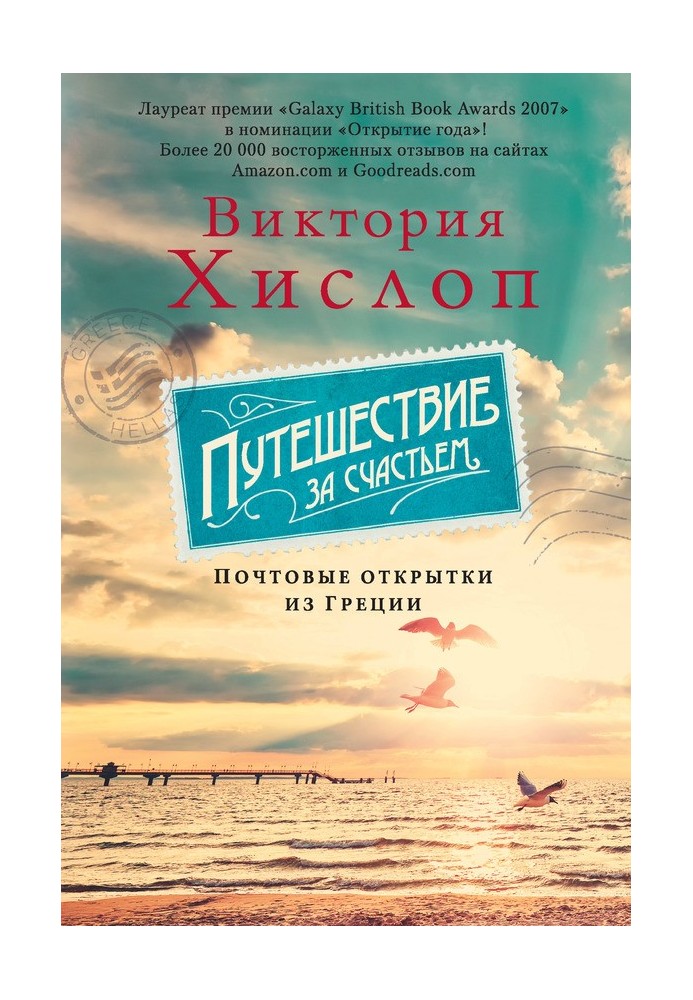 Подорож по щастя. Поштові листівки з Греції