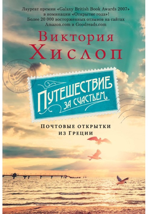 Подорож по щастя. Поштові листівки з Греції