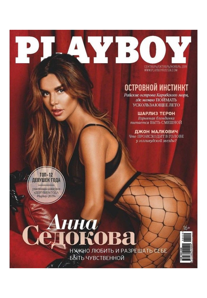 Анна Седокова украсила обложку журнала Playboy