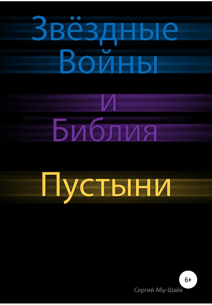 Зоряні Війни та Біблія: Пустелі