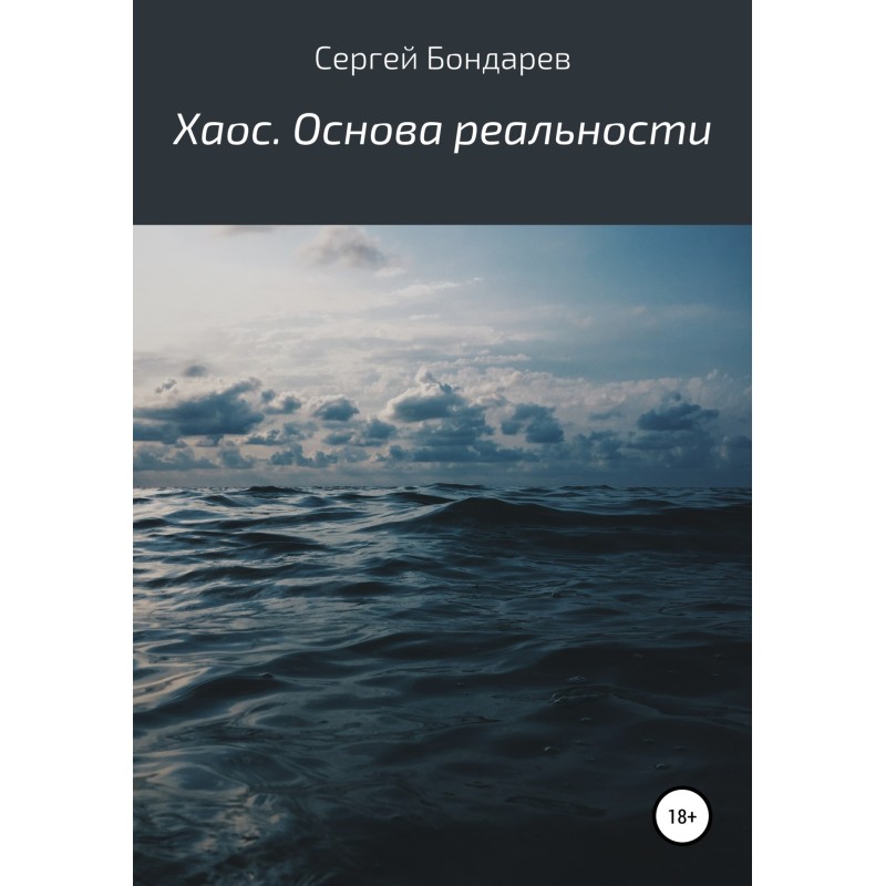 Хаос. Основа реальності