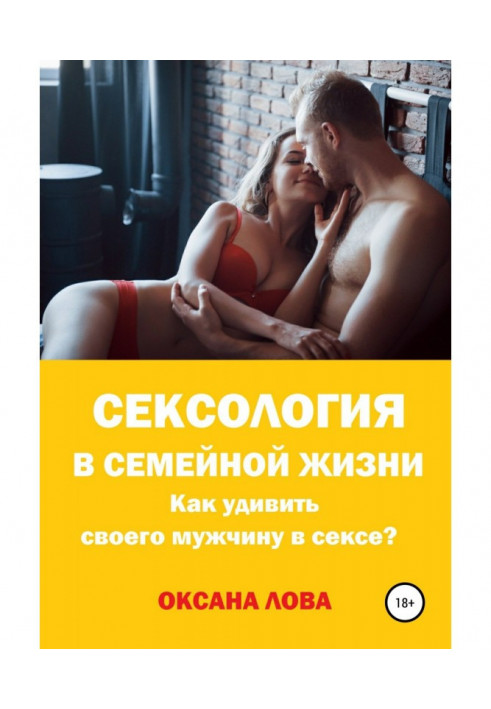 Сексология is in domestic life. How to surprise the man in sex?