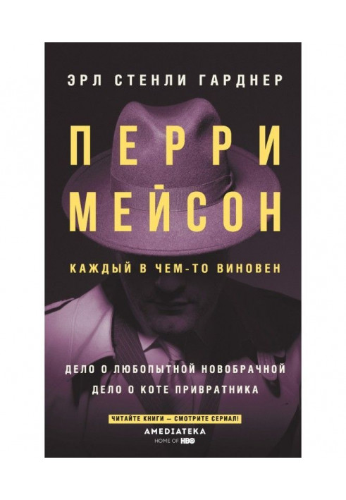 Перри Мейсон. Дело о любопытной новобрачной. Дело о коте привратника