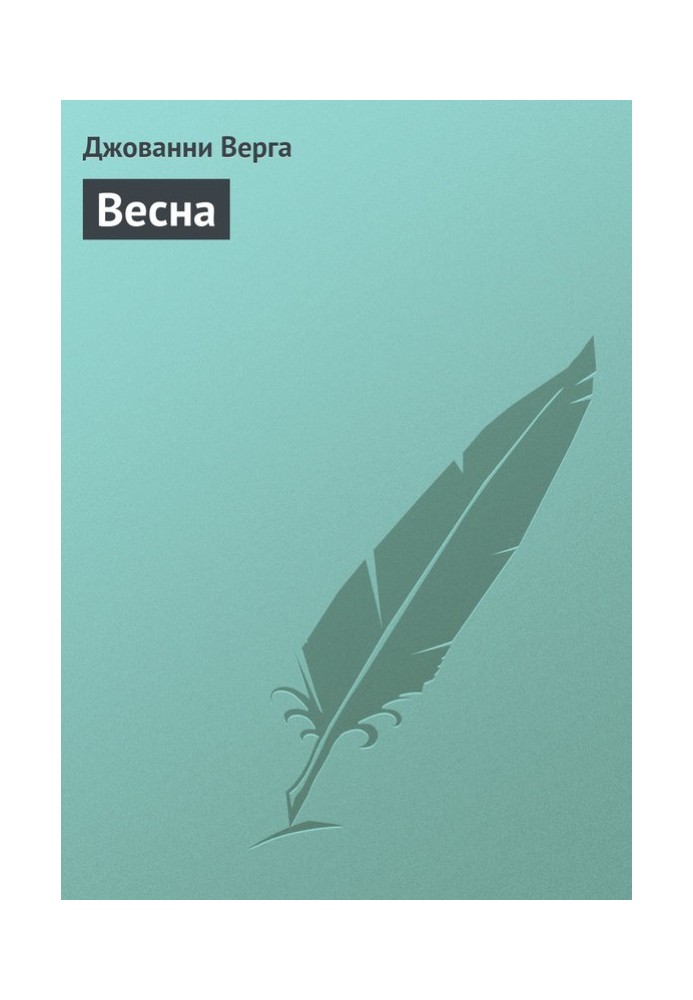 Весна