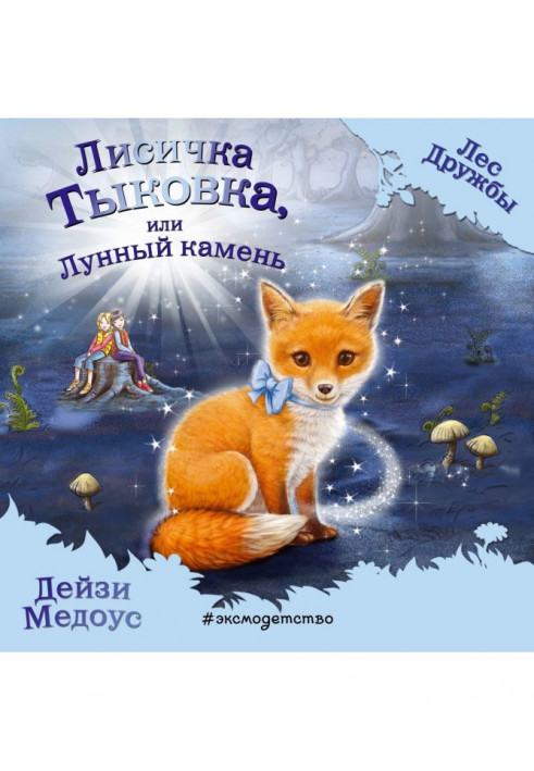 Лисичка Тыковка, или Лунный камень