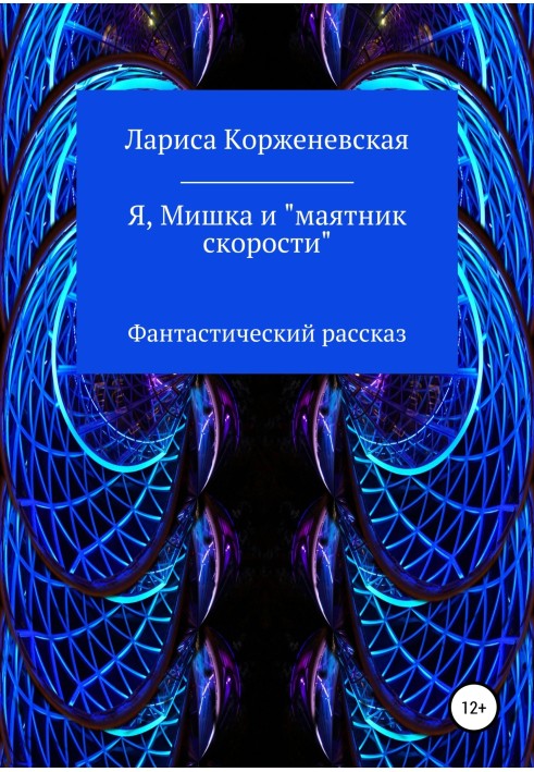 Я, Ведмедик і «маятник швидкості». Фантастична розповідь