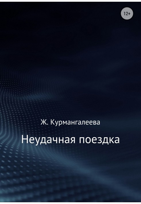 Неудачная поездка