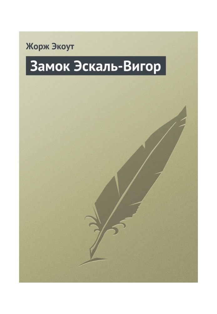 Замок Ескаль-Вігор